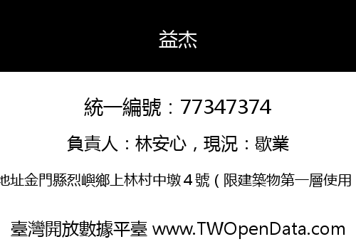 益杰
