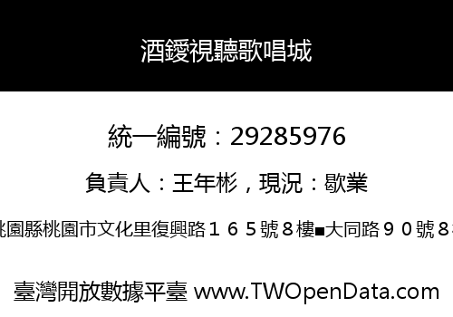 酒鑀視聽歌唱城