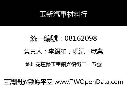 玉新汽車材料行