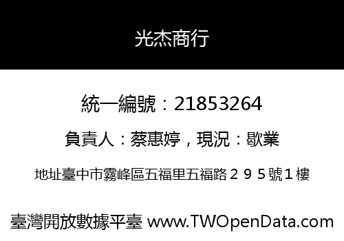 光杰商行