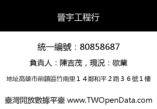 晉宇工程行