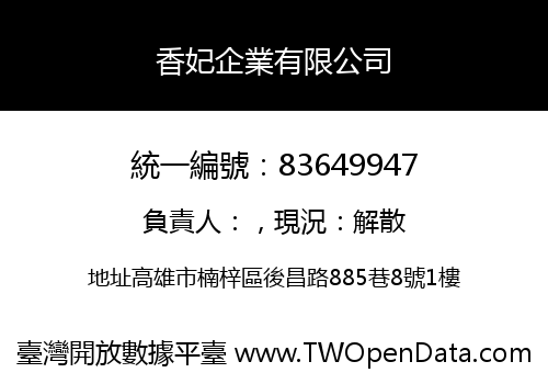 香妃企業有限公司