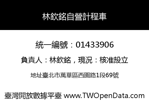 林欽銘自營計程車