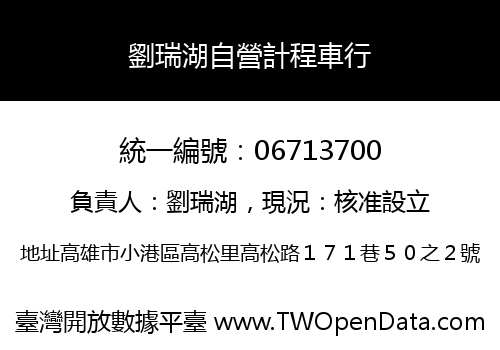 劉瑞湖自營計程車行