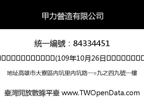 甲力營造有限公司