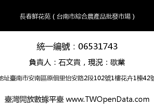 長春鮮花苑（台南市綜合農產品批發市場）