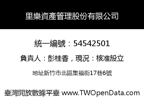里樂資產管理股份有限公司