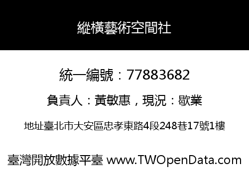 縱橫藝術空間社