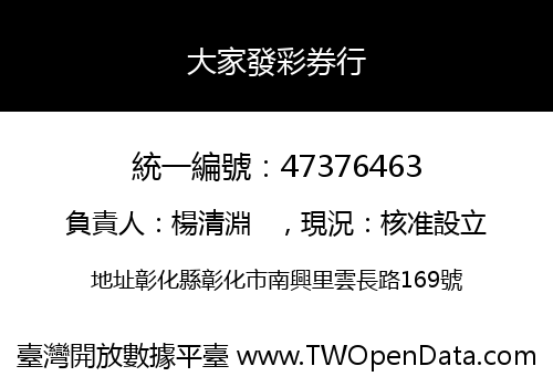 大家發彩券行