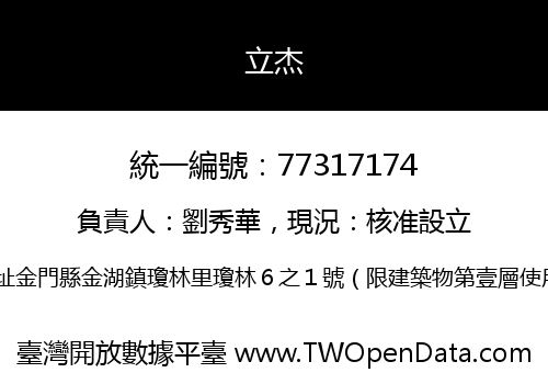 立杰
