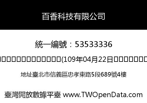 百香科技有限公司