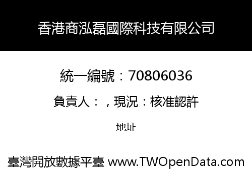 香港商泓磊國際科技有限公司