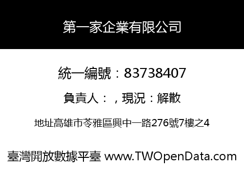 第一家企業有限公司