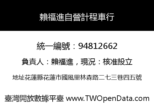 賴福進自營計程車行