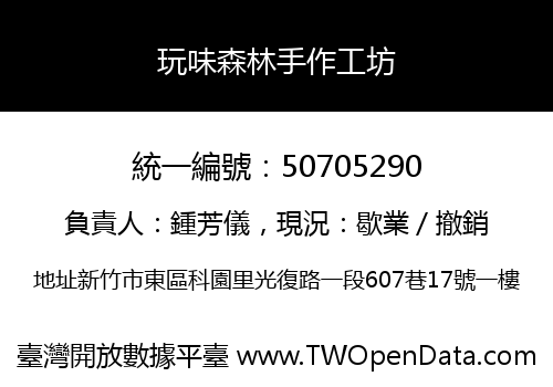 玩味森林手作工坊