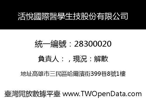 活悅國際醫學生技股份有限公司