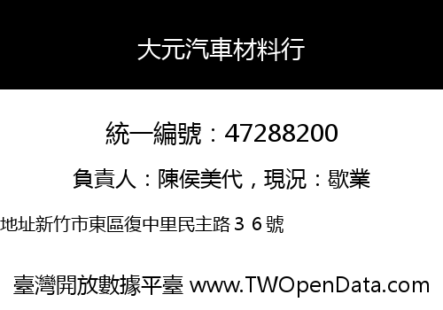 大元汽車材料行