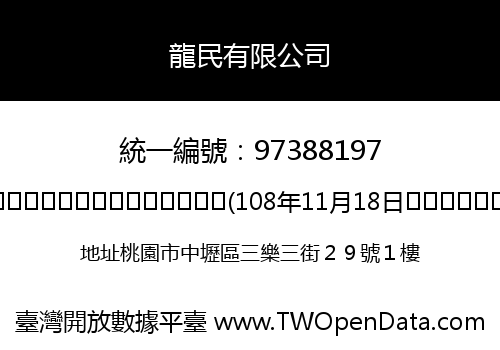 龍民有限公司