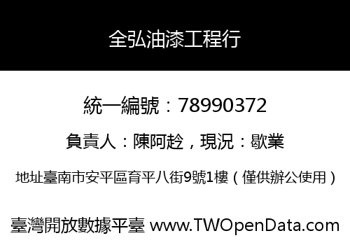 全弘油漆工程行