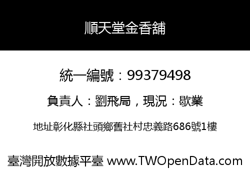 順天堂金香舖