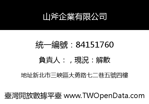 山斧企業有限公司