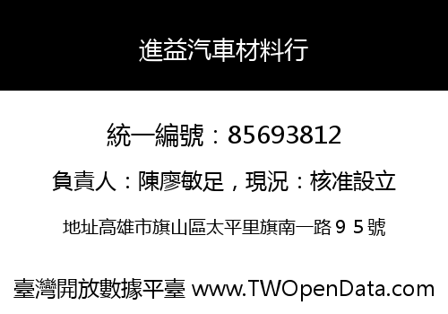進益汽車材料行
