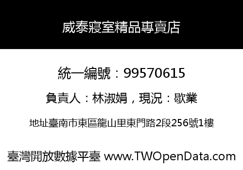 威泰寢室精品專賣店