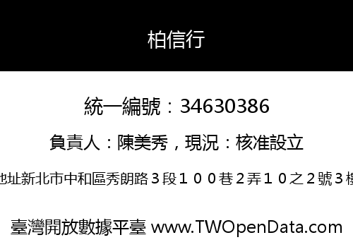 柏信行