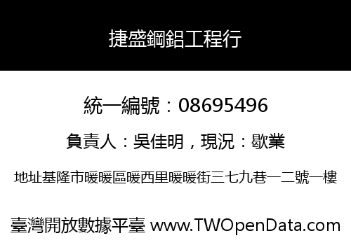 捷盛鋼鋁工程行