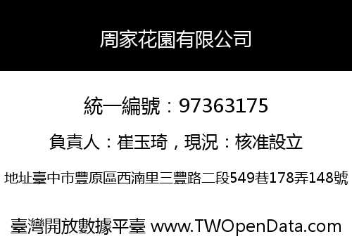 周家花園有限公司