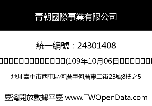 青朝國際事業有限公司