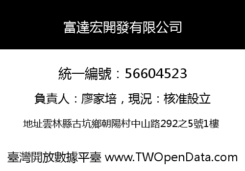 富達宏開發有限公司