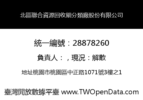 北區聯合資源回收細分類廠股份有限公司