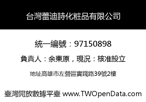 台灣蕾迪詩化粧品有限公司