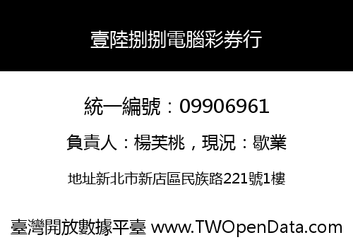 壹陸捌捌電腦彩券行
