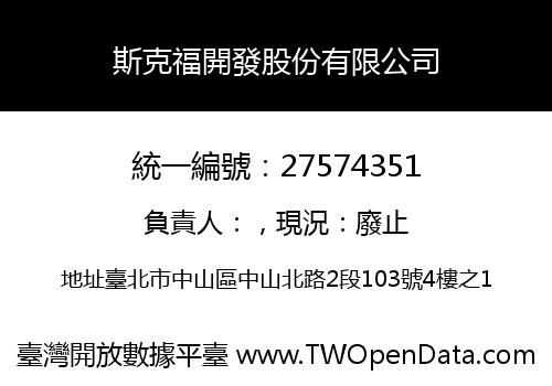 斯克福開發股份有限公司