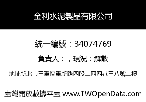 金利水泥製品有限公司
