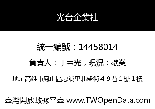 光台企業社
