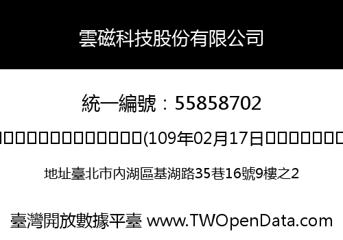 雲磁科技股份有限公司
