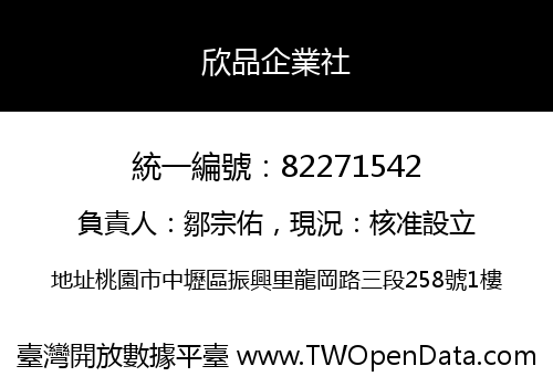 欣品企業社