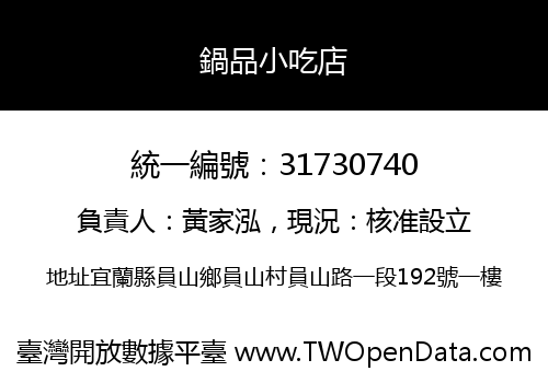 鍋品小吃店