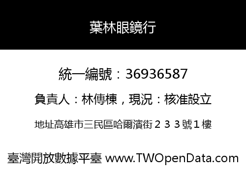 葉林眼鏡行