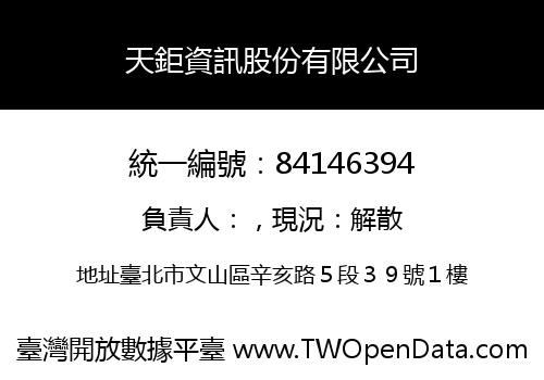 天鉅資訊股份有限公司