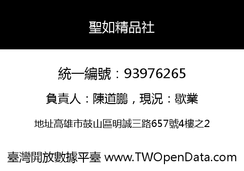 聖如精品社