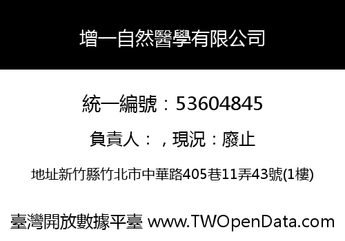 增一自然醫學有限公司