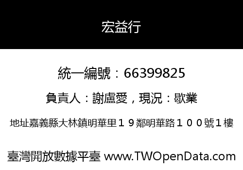 宏益行