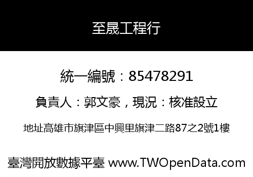 至晟工程行
