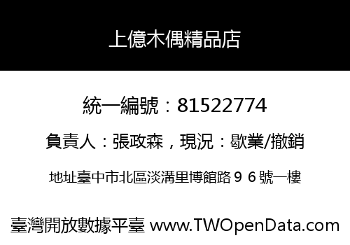 上億木偶精品店