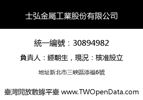 士弘金屬工業股份有限公司