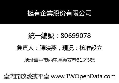 挺有企業股份有限公司